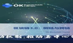 探索区块链激励机制：推动去中心化经济的新动