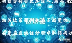 公示区块链与炒股：探讨上市公司及未来趋势/公