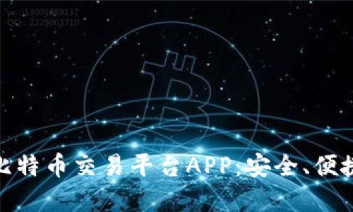 探索中国最优秀的比特币交易平台APP：安全、便捷与创新的完美结合