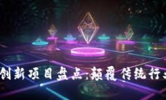 2023年区块链创新项目盘点：颠覆传统行业的潜力