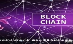 比特矿场APP的兴起：揭秘数字货币挖矿的新时代