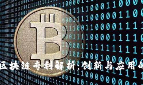 美国区块链专利解析：创新与应用的前沿
