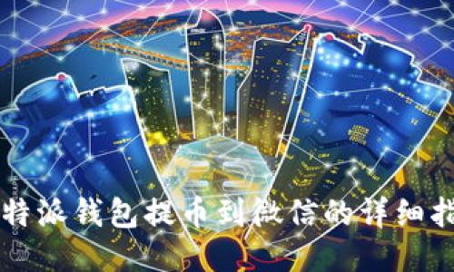 比特派钱包提币到微信的详细指南