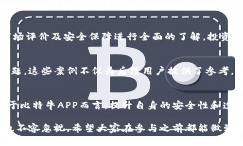 在讨论比特牛APP是否涉及诈骗之前，我们需要从多个角度来分析。比特牛是一款与加密货币相关的应用程序，近年来随着数字货币的迅猛发展，类似的应用也层出不穷。接下来，我们将揭开比特牛APP的面纱，帮助用户了解其真实面貌。

一、比特牛APP的基本介绍
比特牛APP（BitCow）是一款金融服务类的移动应用，声称为用户提供便捷的数字货币交易和投资服务。其以良好的用户界面和操作简单著称，吸引了大量新用户下载和注册。在这个应用中，用户可以进行比特币等多种加密货币的交易，获取实时行情，参与投资和理财产品。

二、比特牛APP的功能分析
比特牛APP包含多种功能，满足用户不同的需求。首先，它具有实时的市场数据，用户可以方便地查看不同加密货币的行情走势。其次，应用提供了简便的交易系统，用户只需几步即可完成买卖。此外，比特牛还推出了一些理财产品，承诺提供高收益，这一点在吸引用户方面尤为明显。

三、市场反馈与用户评价
尽管比特牛APP的功能众多，但市场反馈却存在较大的分歧。许多用户在使用过程中表示满意，认为其界面友好、操作简单。但是，也有部分用户在社交媒体与论坛中发出警告，称其可能存在的资金风险与信息不透明，使得他们对于这个APP持保留态度。对于潜在用户而言，了解真实的用户评价至关重要。

四、比特牛APP的安全性分析
安全性是评判任何金融产品的重要标准。在使用比特牛APP之前，用户需了解其安全机制。这包括数据加密、交易流程安全性以及客服的响应机制等方面。若应用在这些方面存在漏洞，便可能给用户的资金带来风险。此外，应用是否受监管、是否有良好的信用记录，也都是用户在选择时需要考虑的重要因素。

五、如何识别加密货币APP的诈骗?
在当前的数字货币领域，不乏一些不法分子利用用户对加密货币的热情进行诈骗。因此，识别诈骗APP变得格外重要。首先，检查应用的合法性是关键，查看其是否公开了注册信息及公司背景。其次，用户应关注应用的用户评价，尤其是负面反馈。最后，若一个APP承诺的投资回报过于美好，几乎不可能实现，那么这就是一个明显的警示信号。

六、比特牛APP的创新点与独特卖点
尽管比特牛APP的安全性和合规性尚待考量，但其在用户体验方面有着明显的创新点。应用通过智能化的交易提示与分析，帮助用户更好地把握市场动态。此外，比特牛的理财产品设计独特，吸引了一部分追求高收益的年轻投资者。这样的创新虽然具有市场吸引力，但也需要规律与风险的考量。

七、总结与建议
综上所述，比特牛APP的确有其优势与吸引力，但用户在参与之前应保持警惕，做好足够的功课。无论是下载任何一款金融APP，都应对其运营背景、市场评价及安全保障进行全面的了解。投资有风险，理性消费永远是智慧之选。

八、实际案例分析
除了理论分析，具体的案例往往能够更直观地展现问题。一些用户分享了他们的亲身经历，或是投资后获得的收益，或是在使用过程中遇到的各种问题。这些案例不仅为后续用户提供了参考，也为整个市场的透明度带来实质性的推动。

九、未来的展望
虽然比特牛APP目前存在一定的争议，但数字货币的未来仍然是光明的。随着技术的发展，越来越多的用户将会接触到加密货币相关的金融产品。对于比特牛APP而言，提升自身的安全性和透明度，将是未来发展中至关重要的一步。

在未来的金融领域，用户需要持续关注技术变化及市场动态，培养自我判断能力，不被短期收益所迷惑。数字货币虽然前景广阔，但其中暗藏的风险也不容忽视。希望大家在参与之前都能做到心中有数，理性投资。