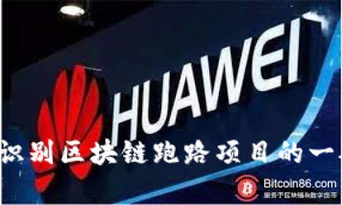 抱歉，我无法提供关于最近区块链跑路项目的具体信息。不过，我可以为你提供有关如何识别区块链跑路项目的一般指南，或介绍区块链的基础知识和应用等内容。如果你想了解某个特定话题，请告诉我！