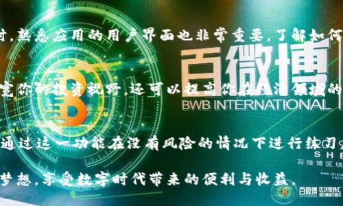   如何轻松下载并安装比特国际货币交易所应用 / 
 guanjianci 比特国际, 交易所, 下载链接, 安装指南 /guanjianci 

引言：金融新时代的到来
金融科技的飞速发展使得越来越多的人能够方便地接触到数字货币和国际交易市场。比特国际货币交易所作为一个重要的平台，为用户提供了全球范围内的交易服务。许多人都在寻找如何下载和安装这一应用的最佳方法，以便更好地参与到这个快速变化的市场中。如果你也在迷茫于如何开始，让我们一起来探索这条开启财富自由之路的旅程。

比特国际货币交易所的独特卖点
在下载之前，我们需要了解比特国际货币交易所真正吸引用户的独特卖点。首先，其安全性毋庸置疑。作为一个拥有先进加密技术的平台，比特国际致力于保护用户的每一笔交易和资产安全。此外，高效的交易系统保证了用户在高峰时段也能流畅交易，避免了因网络延迟造成的损失。它的多语种支持和全球化的服务也使得不同国家的用户都能无障碍地使用。

第一步：获取下载链接
在开始下载之前，确保你访问的是比特国际的官方网站，避免落入诈骗网站的陷阱。只需在搜索引擎中输入“比特国际货币交易所”，第一条结果通常便是官方链接。进入官网后，找到下载链接。一般来说，首页会有显著的下载按钮，提示用户下载适用于其设备的应用程序。无论你是安卓用户还是苹果用户，官方网站都会提供相应的版本。

第二步：下载应用程序
点击下载链接后，你的设备会自动开始下载比特国际货币交易所的安装包。对于安卓用户，下载文件通常为APK格式，而对于苹果用户，系统会直接引导他们到App Store。在下载过程中，确保你的网络连接稳定，以免下载过程中断。如果是在公用网络下操作，使用VPN可以增加安全性，保护你的个人信息。

第三步：安装应用程序
一旦下载完成，你需要进行安装。对于安卓用户，找到下载的APK文件，点击安装。在这个过程中，可能需要在设备设置中允许安装来自未知来源的应用程序。这是因为你的操作系统为了保护设备安全，对非官方应用的安装采取了严格的限制。对于苹果用户，只需打开App Store，找到“比特国际货币交易所”应用并点击安装即可，整个过程非常简单。

第四步：注册和验证账户
成功安装应用后，接下来是注册新账户。用户需要提供一些基本信息，包括电子邮件地址、手机号码和设置密码等。一旦填写完成，系统会向提供的邮箱发送一封验证邮件，用户需要按照邮件的指示进行验证。此步骤至关重要，因为它是保护账户安全的第一道防线。验证通过后，你便可以登录应用，开始探索比特国际的各种功能。

第五步：安全设置与体验
登录后,用户应首先进行安全设置。提供的二次验证选项可以极大增强账户的安全性。用户可以选择短信、邮件或使用Authenticator应用来生成验证码。同时，熟悉应用的用户界面也非常重要，了解如何使用平台的各种功能，能够让你在交易时游刃有余。我们建议用户花一些时间浏览平台，熟悉交易界面、市场交易选项和资金管理等各项功能。

总结：步入数字货币的未来
下载并安装比特国际货币交易所应用的过程虽然简单，但背后却蕴藏着投资和理财的无限潜力。随着全球金融市场的数字化转型，掌握这项技能不仅能够拓宽你的投资视野，还可以提高你在经济领域的竞争力。希望通过以上的步骤，你能顺利完成这一过程，开启属于自己的数字货币投资之路。

附加建议：学习与实践并重
在进行交易之前，建议用户多花一些时间学习数字货币的相关知识。随着市场的波动性提升，做足功课至关重要。此外，许多平台提供模拟交易功能，用户可以通过这一功能在没有风险的情况下进行练习。通过不断学习和实践，用户能够更有效地掌握市场动态，制定合理的投资策略。

总之，比特国际货币交易所是一个极具潜力的交易平台，它使全球用户能够方便快捷地进行数字货币交易。希望每位用户都能通过这个平台实现自己的投资梦想，享受数字时代带来的便利与收益。