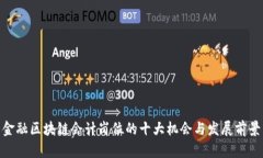 金融区块链会计岗位的十大机会与发展前景