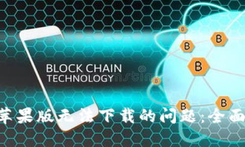 解决比特儿APP苹果版无法下载的问题：全面指南与解决方案