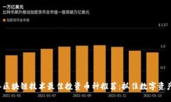 2023年区块链技术最佳投资币种推荐：抓住数字资