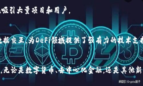 区块链技术近年来得到了广泛关注，随着技术的不断发展，各种应用场景和项目层出不穷。以下是一些当前热门的区块链项目和趋势：

### 1. 比特币（Bitcoin）
比特币是第一个且最知名的加密货币，成立于2009年。作为一种数字货币，它的去中心化特征和有限的供应量（2100万枚）使其成为“数字黄金”，许多投资者将其视为保值的工具。比特币的网络持续吸引着大量用户，它的价值波动也引发了广泛的关注。

### 2. 以太坊（Ethereum）
以太坊是一个开放源代码、基于区块链的分布式计算平台，支持智能合约和去中心化应用（DApps）。它的创新之处在于可以创建“不可篡改”的智能合约，鼓励开发者在其平台上开发应用，推动了许多新兴领域如去中心化金融（DeFi）和非同质化代币（NFT）的崛起。

### 3. Binance Smart Chain（BSC）
由全球最大的加密货币交易所币安推出，BSC支持以太坊兼容的DApps。其低手续费和快速交易确认时间吸引了众多开发者和投资者。目前，BSC已经成为一个热门的DeFi平台，各种去中心化交易所（DEX）和流动性挖矿项目在此蓬勃发展。

### 4. Solana
Solana是一个高性能的区块链平台，以其极高的交易速度和低手续费而受到关注。它的创新技术如“历史证明（Proof of History）”使得其能够处理每秒数千笔交易，吸引了众多开发者构建DApps。此外，Solana的生态系统正在迅速扩大，涉及金融、游戏等多个领域。

### 5. Cardano
Cardano以其强调学术研究和科学方法而闻名，设计目标是提供更加安全和可扩展的区块链。它的分层架构允许进行灵活的升级与改进，同时在智能合约方面也有很大潜力。Cardano致力于为开发者提供更好的开发环境。

### 6. Polkadot
Polkadot旨在连接不同的区块链，让它们能够相互交互。通过“平行链”和“中继链”的设计，Polkadot实现了多个区块链的并行处理，提高了整个生态的效率。其创新性在于促进了不同链之间的兼容性。

### 7. Avalanche
Avalanche是一个高度可扩展的区块链平台，允许用户快速创建自己的区块链。它的“区块链平台”理念使得开发者能够根据自己的需求定制网络，适用于多种不同的应用场景。

### 8. Terra
Terra专注于稳定币的生态系统，其算法稳定币的设计确保了价格的稳定性，适合用于支付。它的支付网络正逐步吸引商家和用户使用，建立了一个去中心化的金融生态。

### 9. Polygon
Polygon（之前称为Matic Network）是一层二的解决方案，旨在提高以太坊的可扩展性和用户体验。通过提供更快速的交易和低交易费用，Polygon正在吸引大量项目和用户。

### 10. Chainlink
Chainlink是一种去中心化的预言机网络，解决了区块链和外部数据之间的互动。它通过提供可靠的数据来源，使得智能合约能够安全地与现实世界的数据交互，为DeFi领域提供了强有力的技术支持。

### 结语
区块链技术正处于快速发展之中，涉及到的项目和应用不断推陈出新。随着技术的成熟和市场的扩展，未来将会有更多的行业和领域受到区块链的影响。无论是数字货币、去中心化金融，还是其他新兴应用，区块链技术都将继续引领潮流。发展方向包括但不限于提高交易速度、降低手续费、增强隐私保护等方面，未来的区块链世界将会更加多姿多彩。