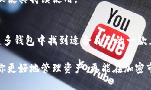 比特派钱包App哪个好？深度解析市场上五款热门比特派钱包的优劣势

比特派钱包, 加密货币钱包, 钱包点评, 比特币存储/guanjianci

引言：为何选择比特派钱包？
在如今的数字经济时代，加密货币的风靡使得钱包的选择显得尤为重要。比特派钱包作为一种便捷的资产管理工具，其多样化的功能和用户体验让越来越多的投资者关注。因此，了解比特派钱包的各类应用及其优劣势，逐渐成为每位数字资产投资者的重要环节。

比特派钱包的基本概念
比特派钱包是一款专门用于存储、管理和交易加密货币的App。它不仅能够支持多种币种的管理，还提供了多重安全性保护，用户可以轻松实现资产转账、兑换等功能。无论你是刚入门的新手，还是经验丰富的投资者，比特派钱包都是一个值得考虑的选择。

市场上热门的比特派钱包推荐
在众多比特派钱包中，我们来深入分析五款备受推崇的应用。从用户体验、支持币种、安全性、社区反馈等多个维度进行比较，帮助用户更清晰地了解每款产品的特点。

1. 比特派钱包（Bitpie）
比特派钱包是一款集合了多币种存储、交易、兑换为一体的钱包，其界面，适合广泛用户使用。其独特的卖点在于支持多个主流币种的同时，还具备良好的用户体验。
在安全方面，比特派钱包采用了多重私钥存储机制，保障用户的资产安全。此外，用户在选择交易时，可以享受到实时的交易数据，这对一些需要即时决策的投资者来说尤为重要。

2. 火币钱包
火币钱包作为全球知名的加密货币交易平台推出的钱包，具有强大的支持体系。用户可以通过火币钱包直接参与火币交易，并享受交易手续费的折扣。这使得火币钱包对于活跃交易者非常吸引。
安全性上，火币钱包通过业内标准的安全协议，保护用户资产。用户还可以通过生物识别技术来提高安全级别。然而，火币钱包的缺点在于，其界面复杂，可能不太适合刚接触数字货币的新手。

3. Trust Wallet
Trust Wallet由Binance推出，是一款开源的钱包，其特点在于支持大量的ERC20和ERC721代币。作为一个去中心化的钱包，它不会存储用户的私钥，增加了资金的安全性。
Trust Wallet还具备DApp浏览器，用户能够直接通过钱包访问去中心化应用程序，带来更为便捷的使用体验。不过，由于它的去中心化设计，恢复钱包的步骤相对比较复杂，对于新手用户来说，就有一定的学习曲线。

4. MyEtherWallet (MEW)
MyEtherWallet是专门为以太坊及其代币设计的钱包，用户能够自由生成私钥并持有自己的资产。其用户界面友好，操作简单，适合各种水平的用户。
不过，其集中于以太坊的特性使得它在多币种支持方面不如其他钱包全面。此外，虽然MEW提供了很多安全建议，但是用户在使用时仍需保持警惕，以免出现安全隐患。

5. Coinbase Wallet
Coinbase Wallet是继Coinbase交易所之后推出的钱包，用户可以通过这款App安全地存储和转账多种加密货币。更重要的是，其用户可以从Coinbase交易所直接购买加密货币，极大简化了交易流程。
而其兼容的DApp和NFT交易功能，为用户提供了更多的可能。然而，由于其海外公司身份，汇款和提现的过程中可能会受到手续费和汇率波动的影响，这点在使用时需谨慎考虑。

如何选择适合自己的比特派钱包？
在选择比特派钱包时，用户首先要明确自己的需求。如果你是一个喜欢参与多种数字货币交易的投资者，选择一个支持多币种的钱包显得至关重要。比特派钱包和火币钱包都很适合。
如果你只专注于以太坊或ERC20代币，MyEtherWallet会是一个不错的选择。同时，不可忽视的是安全性问题，安全性高的钱包能够有效保护你的数字资产。
最后，用户在选择钱包时还应关注钱包的社区评价和使用的便捷性，能否迅速上手操作，尤其对于新手来说，良好的用户体验才能促使其持续使用。

结语：动态发展的加密钱包市场
在加密货币不断发展的今天，比特派钱包的选择将直接影响用户的投资体验和资产安全。希望通过以上分析，能够帮助投资者在众多钱包中找到适合自己的一款。同时，由于技术的不断更新和市场的变化，用户需要保持警觉，定期评估和调整自己的选择，以确保自己的数字资产安全得到保障。

随着市场的成熟，各种比特派钱包的功能和安全性都在不断进步。在未来的投资之路上，选择一个合适的比特派钱包，不仅能帮助你更好地管理资产，更能在加密市场中占得先机。