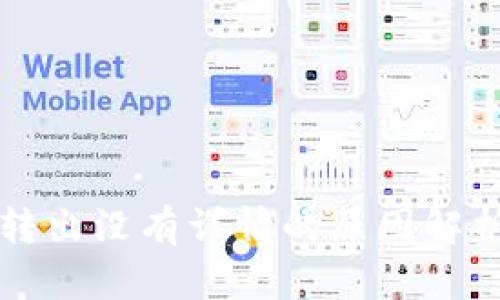 比特派钱包转出没有详情的原因解析及解决方案