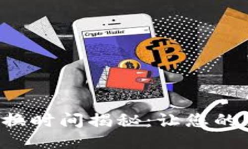 比特派币币兑换时间揭秘：让您的交易更加高效！