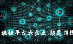 2023年全国最新区块链平台大盘点：颠覆传统的数