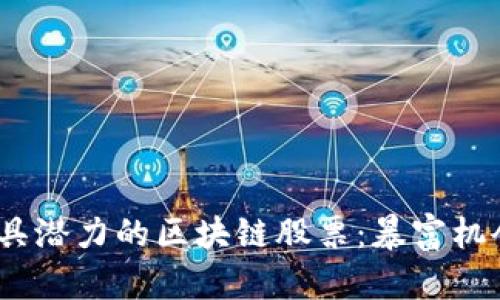 2023年最具潜力的区块链股票：暴富机会一网打尽