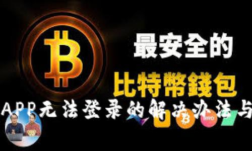 比特金矿APP无法登录的解决办法与注意事项