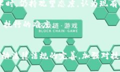 区块链技术在中国的发展迅速，然而伴随其进步