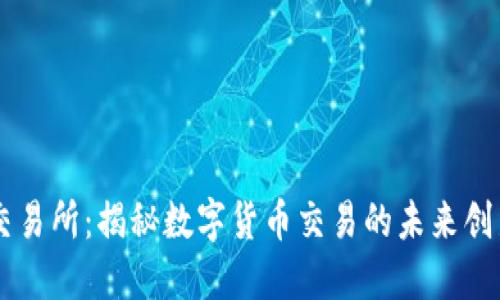 比特交易所：揭秘数字货币交易的未来创新平台