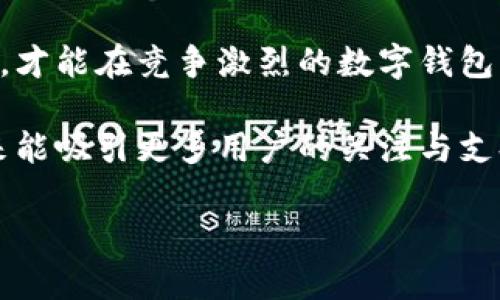 jiaoti比特派钱包：用户体验与评价的全面解析/jiaoti
比特派钱包, 数字钱包, 用户评价, 加密货币/guanjianci

引言
当今社会，数字货币的崛起给我们带来了全新的金融体验。而在众多数字钱包中，比特派钱包作为一个相对年轻的选手，以其独特的功能和用户友好的设计吸引了众多用户的关注。那么，比特派钱包到底好用吗？今天，我们在知乎上搜集了一些用户的真实评价，以便为您深入剖析这一热门数字钱包的各个方面。

比特派钱包的基本功能
比特派钱包是一款集成了多种数字资产管理功能的钱包应用，用户可以轻松存储、转账和交易各种加密货币。它支持主流的币种，如比特币、以太坊、莱特币等，可以满足大部分用户的需求。此外，比特派钱包的界面，使得新手用户也能快速上手，无需过多的学习曲线。

更值得一提的是，比特派钱包还具备一键导入和导出私钥的功能，让用户能够更加便捷地管理自己的数字资产。这一功能对于定期进行资产管理和安全备份的用户来说，无疑是一个巨大的便利。

用户评价综述
在知乎上，有关比特派钱包的讨论呈现出多元化的观点。许多用户对此钱包表示赞赏，认为其操作简单、响应迅速，尤其是在转账和接收资金时的效率高。同时，有用户表示，在体验过程中，钱包的安全性和隐私保护措施让他们感到安心，这是选择数字钱包时非常重要的指标。

然而，也有一些用户提出了不同的看法。例如，有人认为比特派钱包在某些功能上仍有所欠缺，尤其是在高级用户所需的交易分析和图表展示方面。他们期望未来的版本能增加更多专业功能，以满足更高层次的需求。

安全性和隐私保护
对于数字钱包而言，安全性始终是一个重中之重的话题。比特派钱包在这方面采取了一系列安全措施，包括多重身份验证、冷存储技术以及数据加密等。用户的私钥不会存储在服务器上，这样即使钱包的服务器遭到攻击，用户的资产仍旧是安全的。

此外，比特派钱包还定期进行安全审计，以发现潜在的漏洞并进行修复。这些安全措施在用户心中树立了一个良好的形象，使得他们对使用比特派钱包充满信心。

用户界面与体验
在现代科技快速发展的今天，用户体验可以决定一款应用的成败。比特派钱包设计简单而直观，主界面汇聚了所有必要的信息，用户在进行交易时能够迅速找到所需功能。无论是新手还是资深用户，都能在短时间内适应并熟练使用。

除了基础功能，钱包的界面也进行了细致的美化处理，整体设计简洁而不失美观。用户在使用时可以享受到流畅的操作体验，这为他们的日常交易增添了不少乐趣。一位用户在知乎中表示：“使用比特派钱包的过程，就像是在玩一款精致的游戏，每一次交易都让我感受到愉悦。”

社区支持与反馈机制
比特派钱包的开发团队非常注重用户的反馈。他们在社交媒体和各种社区平台上积极与用户互动，听取建议并进行改进。这种积极的社区支持不仅加强了用户之间的联系，也促使比特派钱包在更新中不断。

例如，许多用户在社区中分享他们的使用心得，并提供想法和建议。这种互动使得比特派钱包能够不断进化，满足用户的需求。开发团队会定期发布更新日志，告知用户新版本的更新内容和修复的bug，展现了他们对用户反馈的重视。

总结：比特派钱包的未来展望
综上所述，比特派钱包凭借其用户友好的界面、强大的安全性与便利性赢得了广大用户的青睐。尽管仍有一些改进空间，但其发展潜力不容小觑。随着数字货币市场的不断变化，比特派钱包有望在未来推出更加丰富和专业的功能，满足更加多样化的用户需求。

未来比特派钱包的发展方向应更加注重用户体验的深入洞察，以及对市场变化的敏锐反应。在安全性、隐私保护和用户需求等方面不断创新，才能在竞争激烈的数字钱包市场中立于不败之地。

对于用户来说，选择一个合适的数字钱包，意味着选择了一种安全便捷的资产管理方式。比特派钱包在这条路上展现了良好的开端，希望未来能吸引更多用户的关注与支持，通过不断的与创新，成为数字钱包领域的佼佼者。

最后，如果您有兴趣尝试比特派钱包，不妨亲自下载并体验一下，相信它会为您带来与众不同的数字资产管理体验。