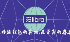 揭开比特派钱包的真相：是否真的存在骗局？