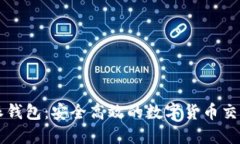 比特派钱包：安全高效的数字货币交易利器