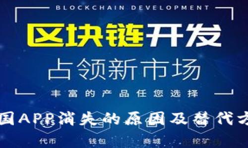 比特中国APP消失的原因及替代方案分析