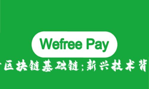 深入探讨区块链基础链：新兴技术背后的力量