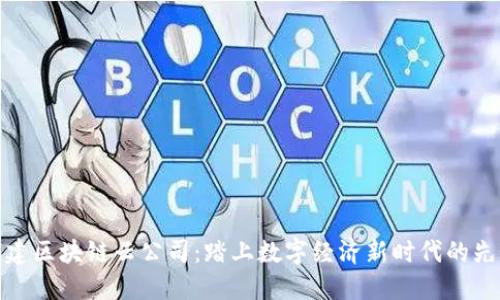 福建区块链云公司：踏上数字经济新时代的先锋
