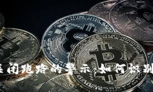 2023年区块链项目即将关闭跑路的警示：如何识别潜在风险并保护您的投资