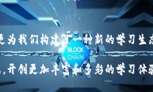   探索最佳区块链搜题软件，助你轻松获取知识！ /   
 guanjianci 区块链软件, 搜题工具, 学习辅助, 教育科技 /guanjianci 

引言：区块链技术的崛起与教育变革
随着科技的快速发展，区块链技术逐渐进入了人们的视野。这项革命性的技术不仅在金融领域引发了热潮，同时也在教育行业中，显示出巨大潜力。尤其是在知识获取和学习方式的变革上，区块链搜题软件以其独特的优势，成为了学生们新的学习利器。

区块链搜题软件的核心优势
为何越来越多的教育机构和个体学习者开始青睐区块链搜题软件？首要的原因在于其数据的透明性和安全性。传统的搜题工具一般靠集中式的数据库，而区块链则能够保证信息的去中心化存储，确保知识内容的真伪和质量。
同时，区块链技术还具备高度的防篡改性，每一条信息都可以追溯，学习者在使用搜题软件时，能够获得更加可靠的答案。这种信任感，正是其他软件难以给予的体验。

几款优秀的区块链搜题软件
那么，市场上有哪些好用的区块链搜题软件呢？以下是几款被广泛推荐的平台，和它们的独特之处。

h41. 三角洲教育/h4
作为国内领先的教育科技平台，三角洲教育积极探索区块链在教育中的应用。它的搜题软件不仅提供海量的题库，同时通过区块链技术确保每一道题目的知识产权和来源清晰可知，让学习者得以安心使用。

h42. 知识链/h4
知识链是一款新兴的搜题工具，它聚焦于通过区块链记录学习过程中的每一项行为。这意味着，无论是做题、查答案，学习者的所有操作都可以在链上记录，形成个人学习档案，便于后续的知识管理和复习。

h43. BookChain/h4
BookChain则更加注重于知识的共享与传播。它创建了一个开放的学习社区，用户能够在平台上分享自己的解题思路和参考资料，同时利用区块链确保这些分享内容的准确性和原创性。这种真正的知识共享，激励了更多用户参与进来。

区块链搜题软件的未来趋势
随着人工智能和区块链技术的不断发展，未来的区块链搜题软件将会更加智能化和人性化。借助大数据分析以及机器学习算法，软件不仅能提供正确的答案，还能根据用户的学习习惯、知识掌握程度，推荐相应的学习资源。
此外，未来的搜题软件还可能与其他在线教育平台无缝对接，实现知识的跨平台流通，这不仅提升了用户体验，也推动了教育资源的配置。

结论：走向知识获取的新新时代
区块链搜题软件，凭借其独特的技术优势，正在逐渐改变我们的学习方式。它们不仅提升了知识获取的效率，更为我们构建了一种新的学习生态。未来，随着技术的不断演进，相信会有更多创新的工具出现，助力我们的学习旅程。

以此为契机，希望每位学习者都能在这个知识获取的新时代中，找到适合自己的工具，轻松应对各类学习挑战，开创更加丰富和多彩的学习体验！