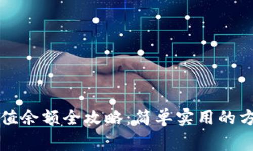 比特派钱包充值余额全攻略：简单实用的方法及注意事项