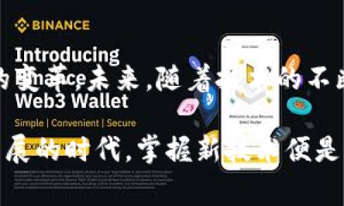   区块链保险业务的未来：如何提升透明度与效率 / 

 guanjianci 区块链保险, 透明度, 效率, 创新 /guanjianci 

区块链保险业务概述
随着区块链技术的发展，保险行业也开始逐步探索其潜在应用。区块链不仅是一种去中心化的分布式账本技术，更是推动透明性和效率提升的重要工具。保险行业通过区块链技术，能够有效降低欺诈行为，提升客户信任度，同时提高运营效率。

区块链在保险中的特性
首先，区块链技术的透明性是其在保险业务中的一项重要特性。所有的交易记录都被安全地保存在区块链上，任何参与者都可以随时查阅。这种透明度有助于减少纠纷，业务的真实性和合规性得到保障。

其次，区块链的去中心化特点使得保险业务能够消除中间商。传统保险中，保险公司和被保险人之间往往需要经过经纪人等中介方，而区块链可以帮助直接对接。这样一来，交易速度加快，市场效率也大幅提升。

智能合约的应用
智能合约是区块链的另一重要组成部分。在保险行业，智能合约能够自动执行协议，帮助确保合同条款的履行。例如，旅行保险中的智能合约可以在航班延误时，自动向投保人支付理赔款项。这样不仅提高了理赔效率，也减少了人为介入，降低了投诉的可能性。

降低欺诈和风险管理
保险行业通常面临着较高的欺诈风险，而区块链技术能够通过数据的不可篡改性来遏制这一问题。当所有交易和索赔信息都被记录在区块链上时，恶意行为将难以逃脱追踪。此外，区块链允许更加准确的数据分析，从而改善风险管理策略。

通过区块链，保险公司可以收集到更多的真实数据，进而精确评估投保人的风险。例如，使用可穿戴设备收集健康数据，保险公司便可以更好地判断投保人的健康状况，并据此调整保费。

客户体验的提升
区块链技术带来的便捷性同样能提升客户体验。在传统模式下，客户常常需要漫长的等待才能获得理赔，然而借助区块链，索赔过程将实现自动化，无需繁琐的文件审核，大大缩短了等待时间。

此外，利用区块链可以增强客户的参与感。通过让客户直接参与到保险条款的制定和理赔的验证中，保险公司能够建立更为信任的关系，增强客户的忠诚度。

多方协作的实现
在区块链生态系统中，所有相关方都可以实时获取相关数据，这为多方协作提供了可能性。比如，在企业保险中，企业和保险公司可以通过区块链共享数据，从而更好地应对风险，甚至共同开发新的保险产品。

这种合作模式不仅可以降低运营成本，还能为客户提供更加个性化的保险解决方案。由于多个参与方共享数据，保险公司能够基于更全面的信息分析，制定更加精准的保险政策。

未来的发展趋势
展望未来，区块链在保险业务中的应用将继续扩展。随着技术的不断进步，区块链将发挥更大的潜力，推动整个行业的变革。许多保险公司开始探索与技术公司的合作，将区块链与人工智能、大数据相结合，以实现更加智能和高效的保险服务。

同时，各国法规的完善也将为区块链保险业务的进一步发展铺平道路。随着相关政策的出台，保险行业亟需调整自身的经营模式，以适应这一新的技术环境。

结语
综上所述，区块链技术在保险业务中展现出巨大的潜力和价值。通过提升透明度、降低欺诈和提高效率，区块链可以为保险行业带来深刻的变革。未来，随着技术的不断演进和应用场景的不断扩展，我们有理由相信，区块链将彻底改变保险行业的运营模式，从而为消费者和企业带来更广泛的利益与机遇。

无论是对保险公司还是对消费者来说，区块链都像是一道曙光，照亮了前方的道路。正如古人云：“行之力行，知之亦知”，在这样一个快速发展的时代，掌握新技术便是掌握了未来。