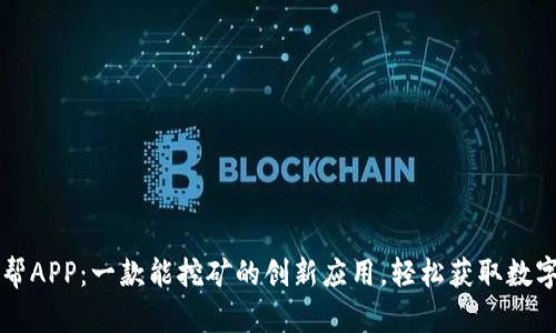 比特帮APP：一款能挖矿的创新应用，轻松获取数字资产