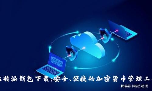 比特派钱包下载：安全、便捷的加密货币管理工具