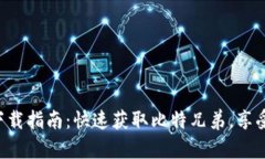 盛大合约APP下载指南：快速获取比特兄弟，享受