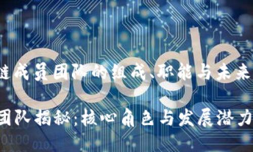 jieguo区块链成员团队的组成、职能与未来趋势/jieguo

区块链成员团队揭秘：核心角色与发展潜力