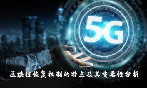 区块链恢复机制的特点及其重要性分析