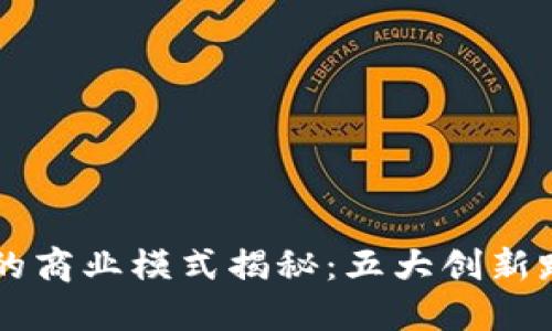 区块链企业的商业模式揭秘：五大创新路径引领未来