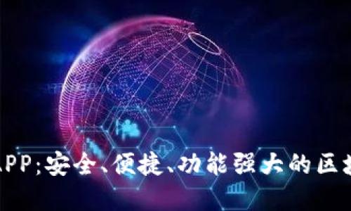 比特派钱包下载官方APP：安全、便捷、功能强大的区块链数字资产管理工具