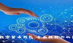 比特派升级：革新型数字货币钱包，全面提升你