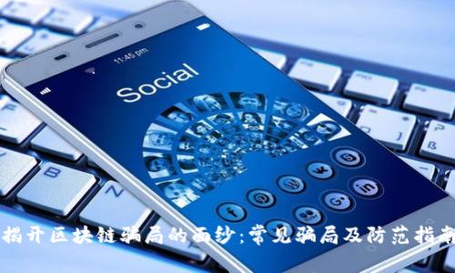 揭开区块链骗局的面纱：常见骗局及防范指南