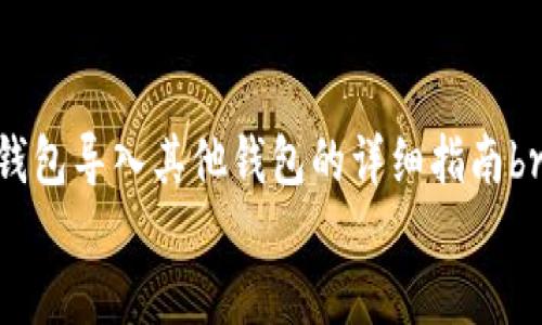 

    比特派钱包导入其他钱包的详细指南br


    掌握比特派钱包导入技巧，轻松实现资产迁移与管理