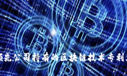 全球领先公司持有的区块链技术专利大揭秘