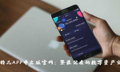 探索比特儿APP中文版官网： 暨最优质的数字资产交易平台