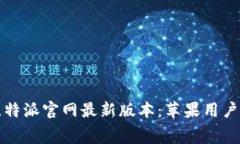 免费下载比特派官网最新版本：苹果用户的最佳