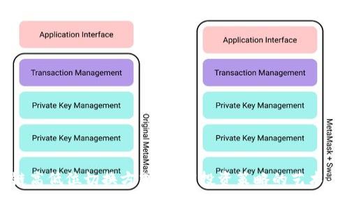 区块链高低位切换方式：解密投资策略的艺术与科学