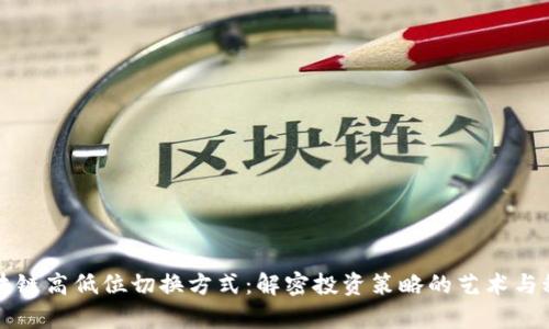 区块链高低位切换方式：解密投资策略的艺术与科学