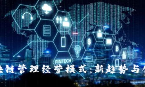 探索区块链管理经营模式：新趋势与创新机遇