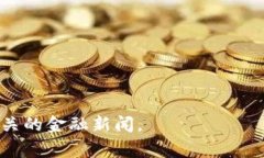 比特交易所的排名通常会根据交易量、用户活跃
