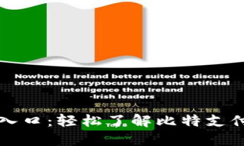 比特支付官方网站登录入口：轻松了解比特支付的独特优势与使用技巧